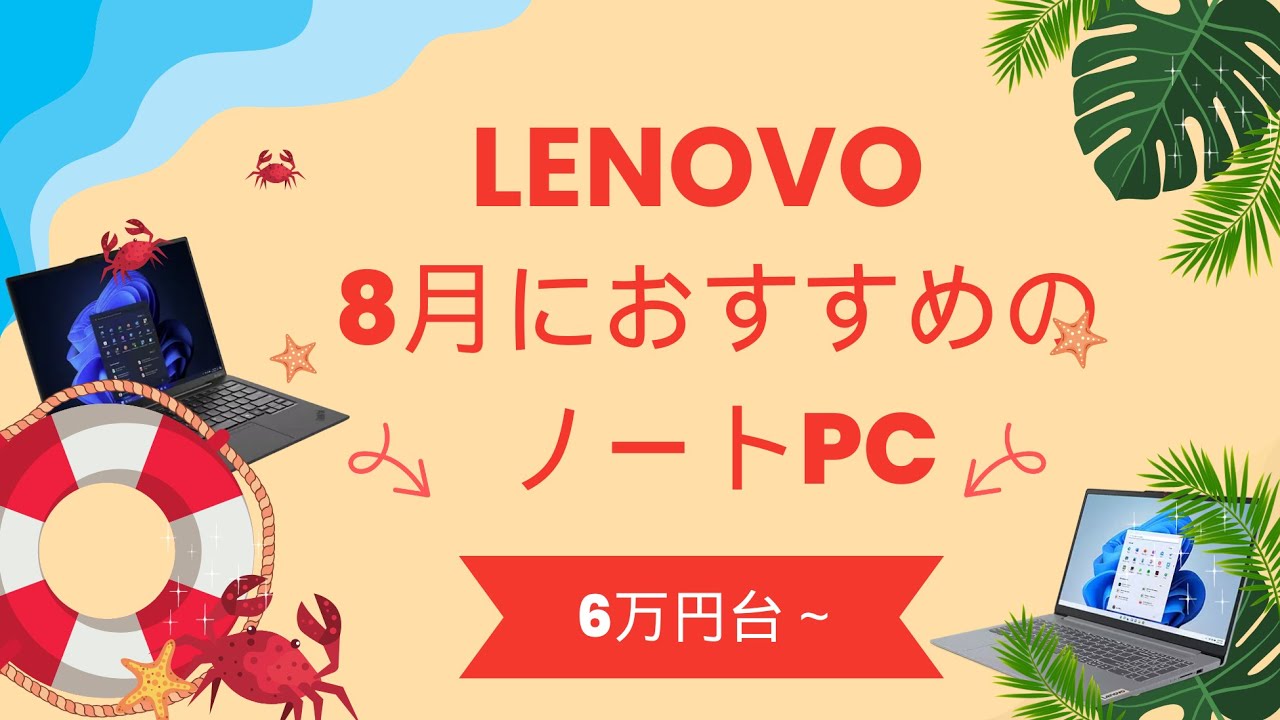 2025年8月におすすめのLenovoノートパソコン - YouTube