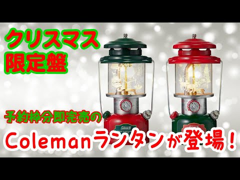 アウトドア】ラストチャンス!?Colemanのクリスマス限定ランタンが販売
