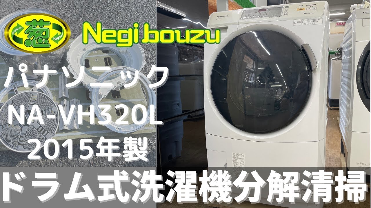 ドラム式洗濯機分解清掃【 Panasonic 】パナソニック プチドラム 洗濯