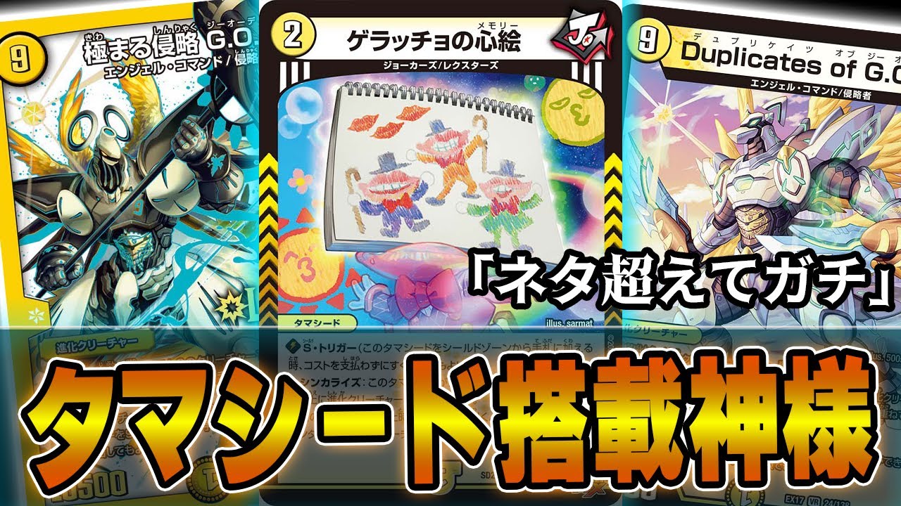 神】タマシード登場により「G.O.D」デッキが完全完成しました