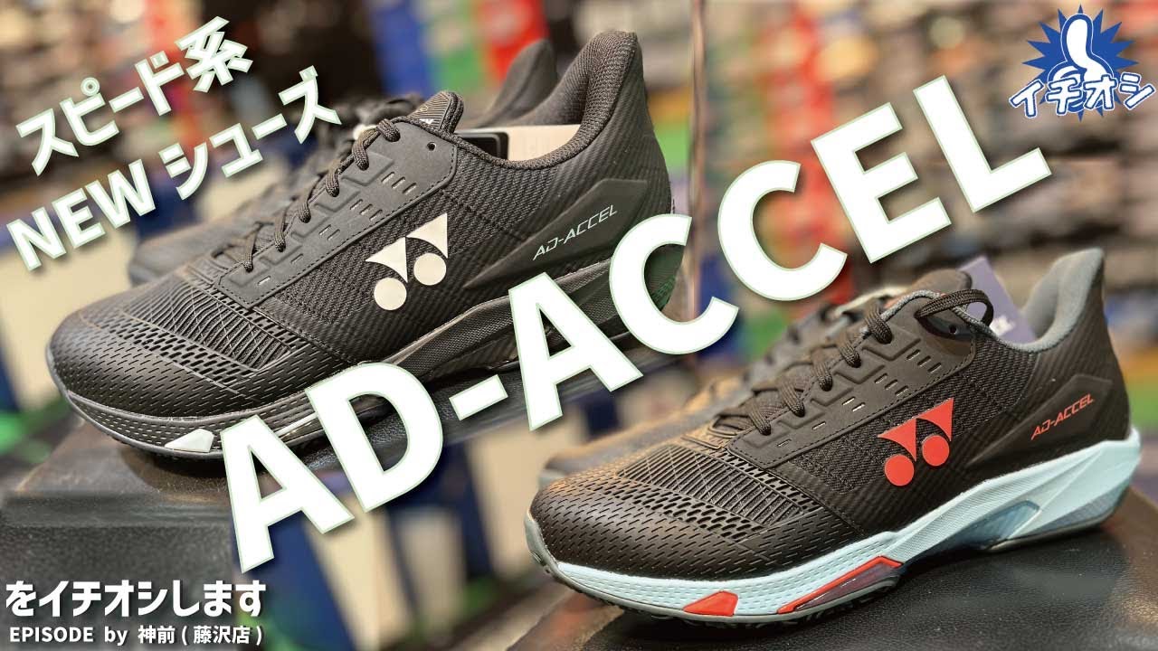 ワンランク上のスピードを実現！YONEX スピード系新シリーズ「アド