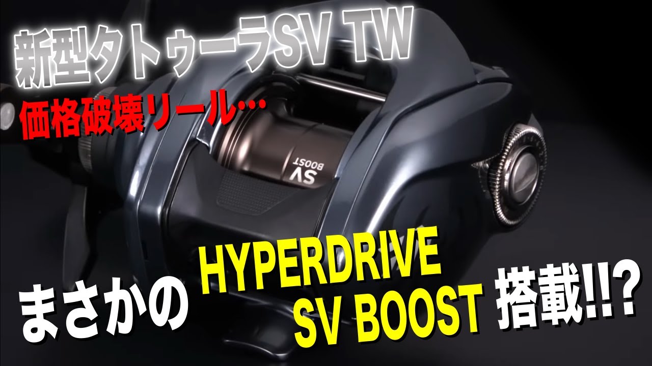 タトゥーラSVの新型が発表！ダ、ダイワさん、また価格破壊リールですか