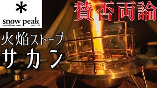 スノーピーク史上最大の問題作！？火焔ストーブ サカン！！ - YouTube