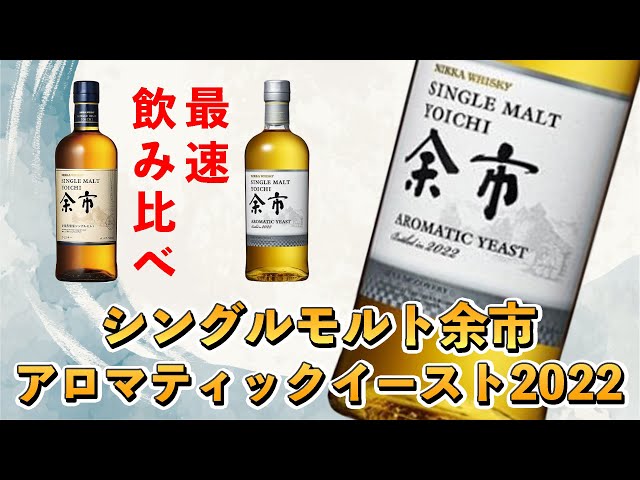 ニッカウイスキー】余市アロマティックイーストをシングルモルト余市と