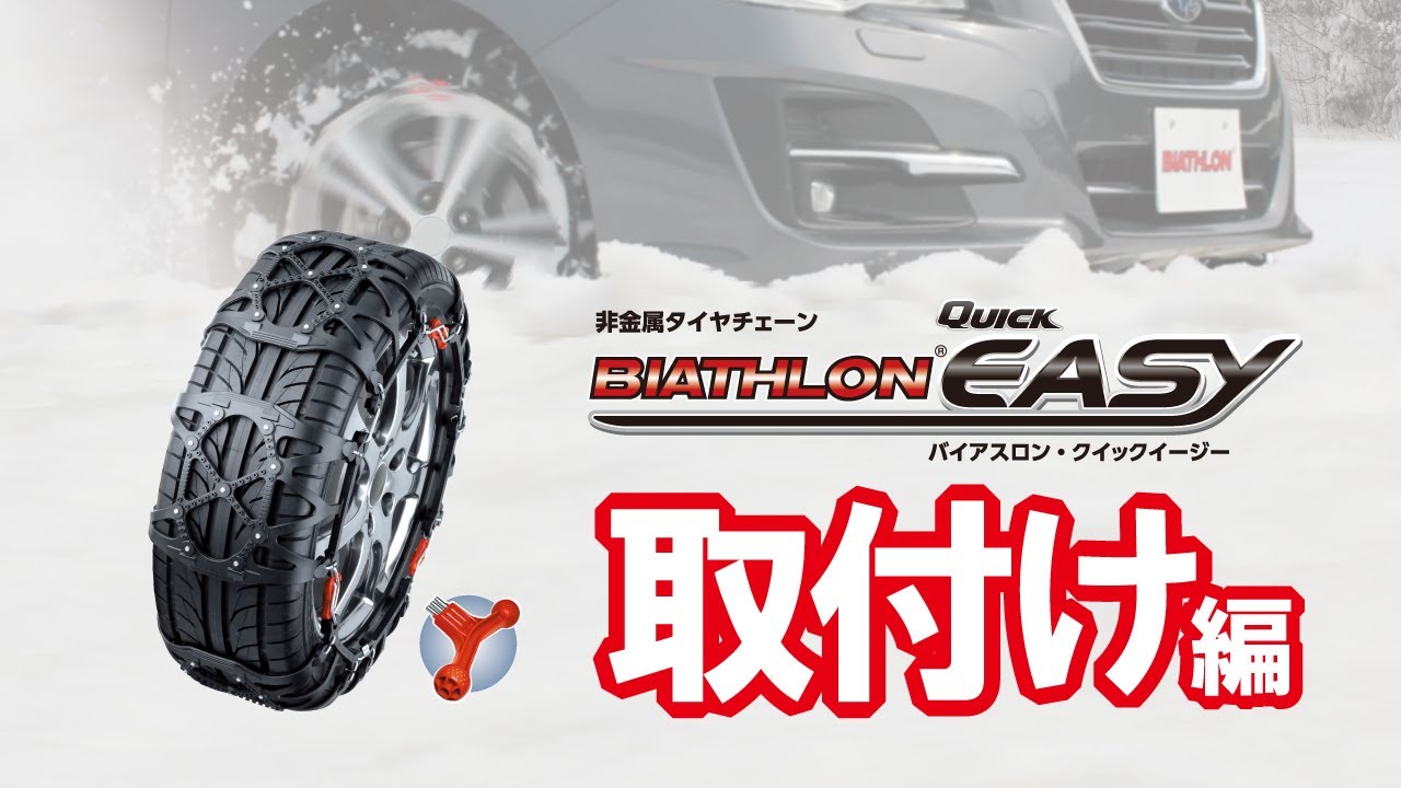 CARMATE非金属タイヤチェーン・バイアスロン – オートバックス286根岸