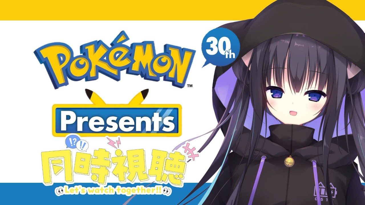 ポケモンプレゼンツ/同時視聴】Pokémon Presents 2026.2.27 30周年