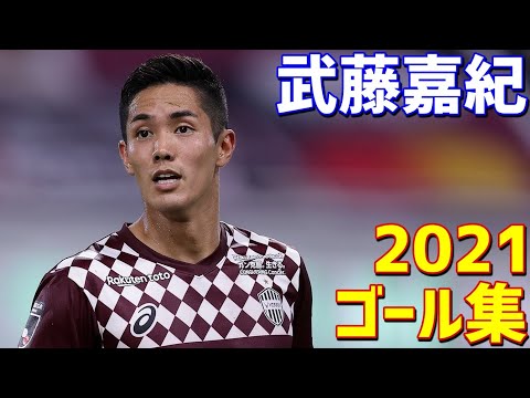 武藤嘉紀 ヴィッセル神戸 2021年ゴール集 全5ゴール Jリーグ - YouTube