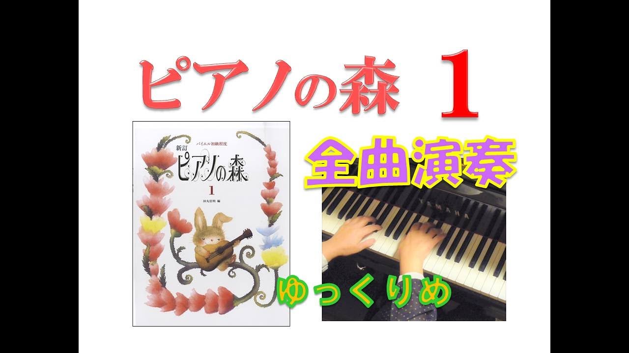 全曲演奏動画】ピアノの森 第1巻(全曲)Piano No Mori Volum1