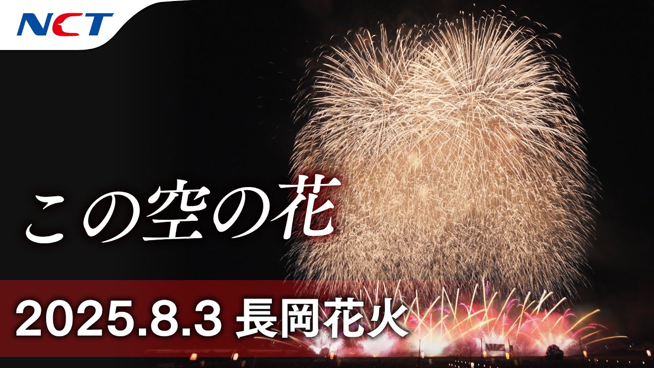 2025長岡花火】花火「この空の花」［2025.08.03］｜Nagaoka FireWorks