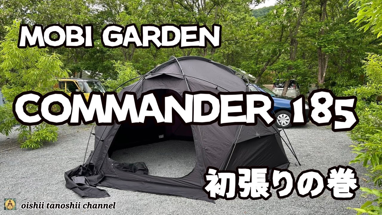 MOBI GARDEN COMMANDER 185（コマンダー185） 初張りの巻 ウォーター