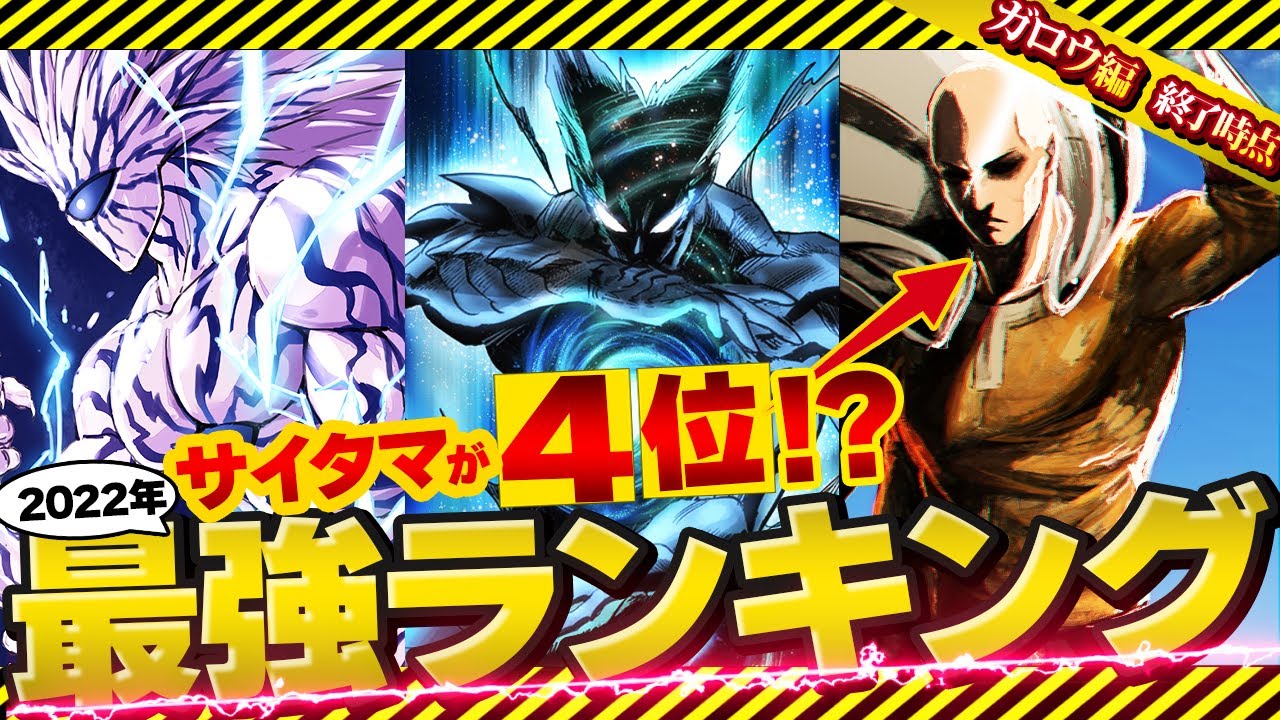 One Punch Man] 2022 Latest Edition: Shocking Ranking of the