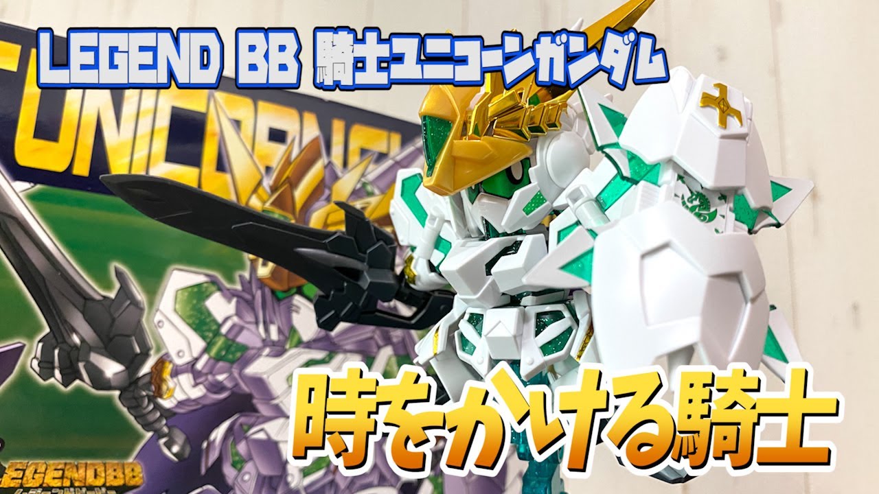 新約SD】時空を廻る幻獣騎士！騎士ユニコーンガンダムをレビュー