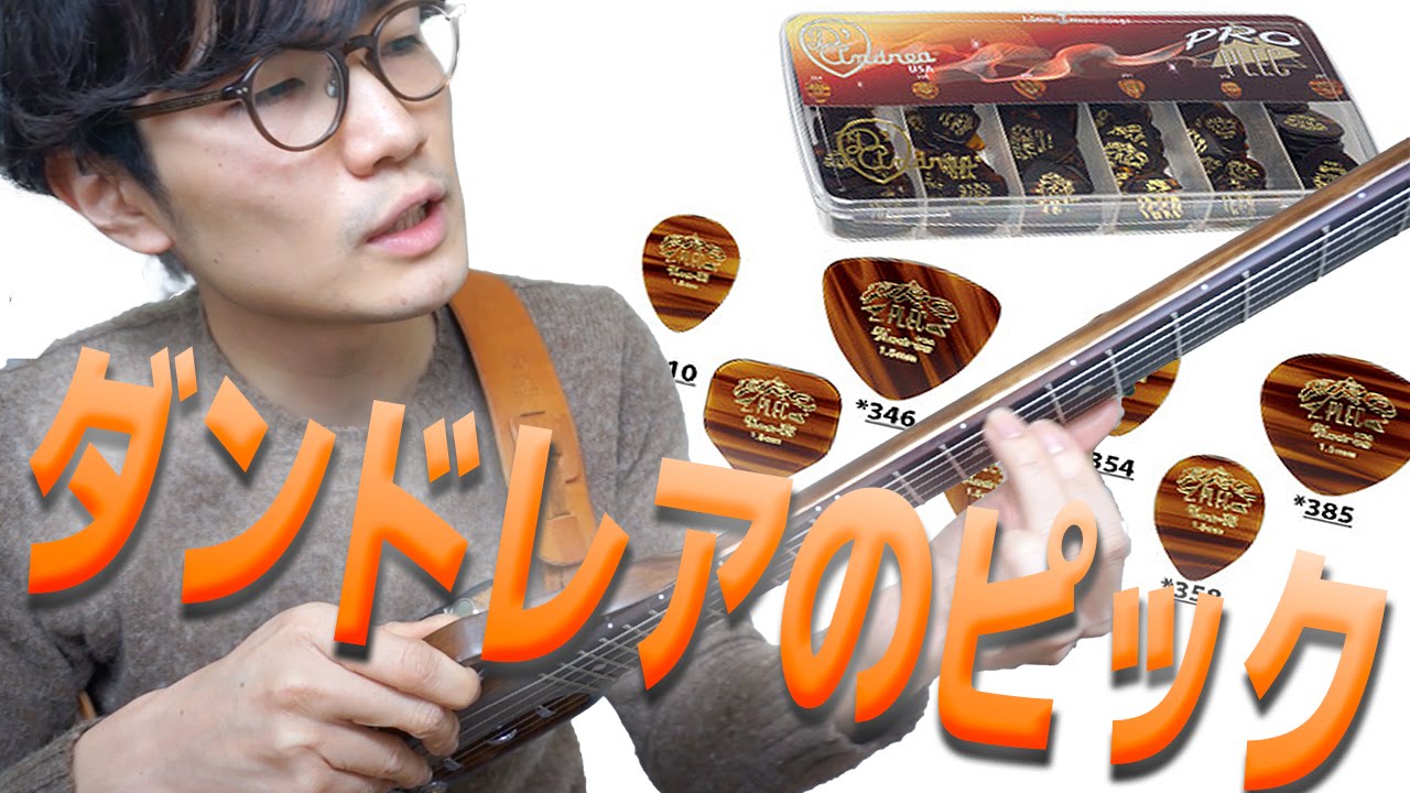 ギターピックレビュー!!】ダンドレアのピックをご存知ですか? - YouTube