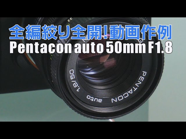 Pentacon auto 50mm F1.8 絞り全開動画作例（使用カメラSONY α7ⅲ