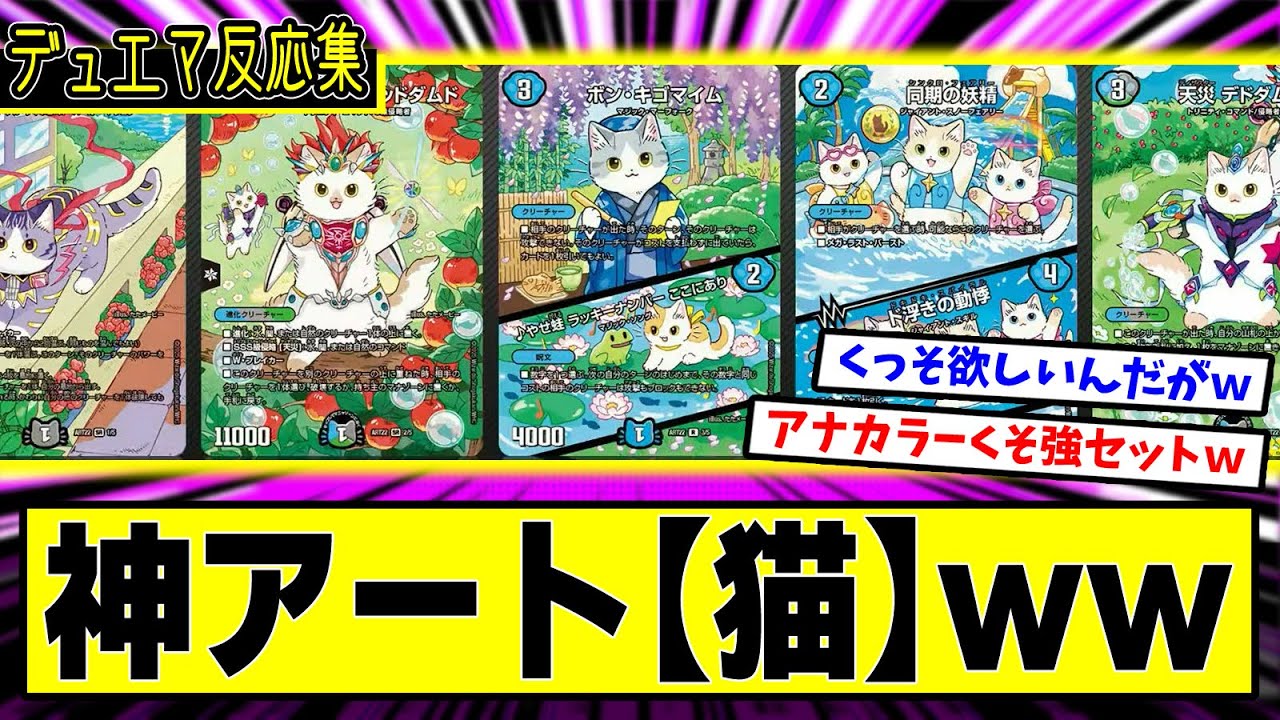 デュエマ】神アート『アニマル・マスターズ ～決闘は猫である