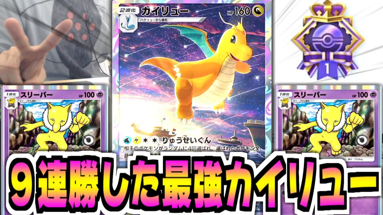 5連勝イベントで生放送中に一発で9連勝した最強のカイリューデッキ