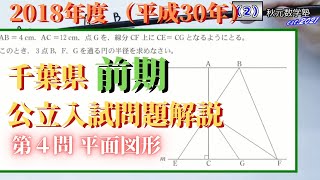 千葉県】公立高校入試問題（数学）【2018年前期】【解説動画】#04