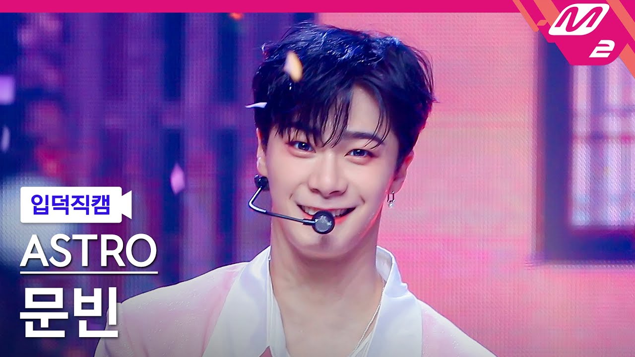 입덕직캠] 아스트로 문빈 직캠 4K 'Candy Sugar Pop' (ASTRO MOONBIN