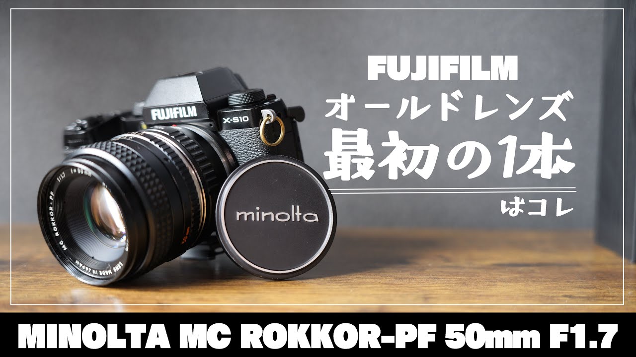 約60年前のレンズ MINOLTA MC ROKKOR-PF 50mm F1.7 がFUJIFILMと相性よ