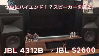 JBL S2600導入】MUU宅に新しいスピーカーがやってきた！まずは設置から