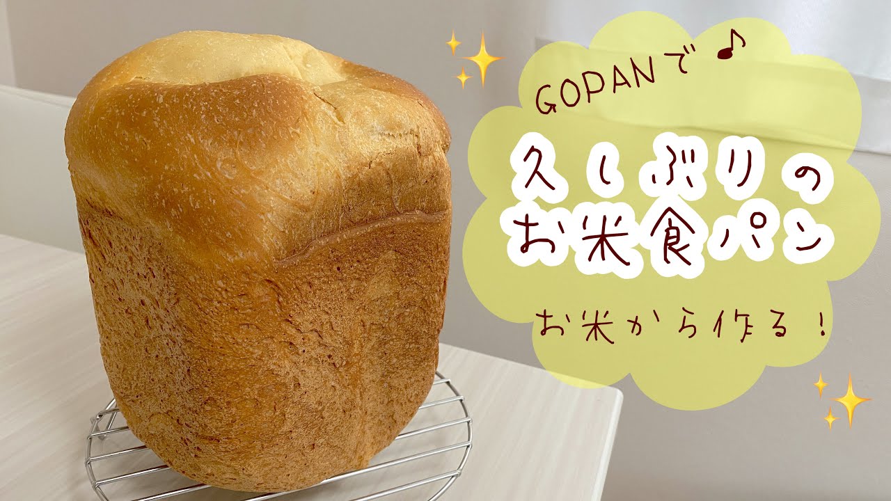 GOPAN】久しぶりにお米食パンを作ります【ホームベーカリー】 - YouTube