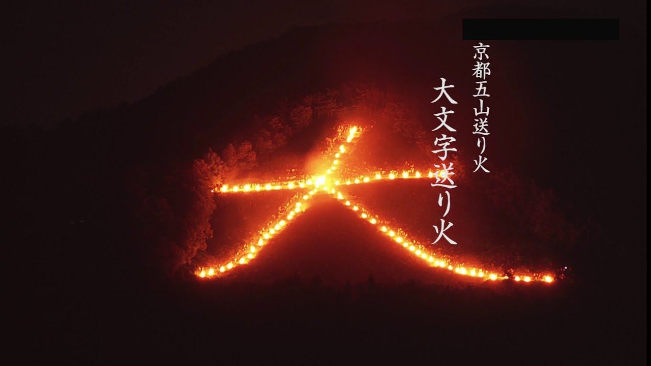 大文字｜映像ライブラリ