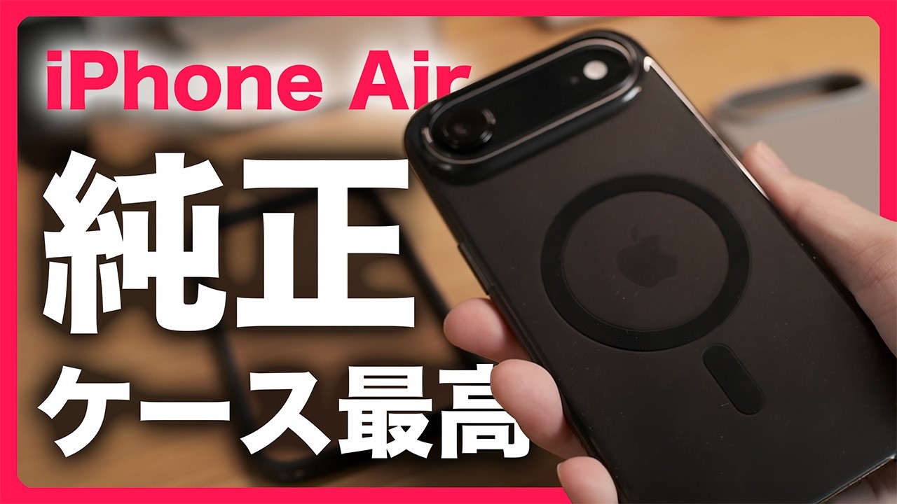 iPhone Air にはやっぱり純正ケースが最高です - YouTube