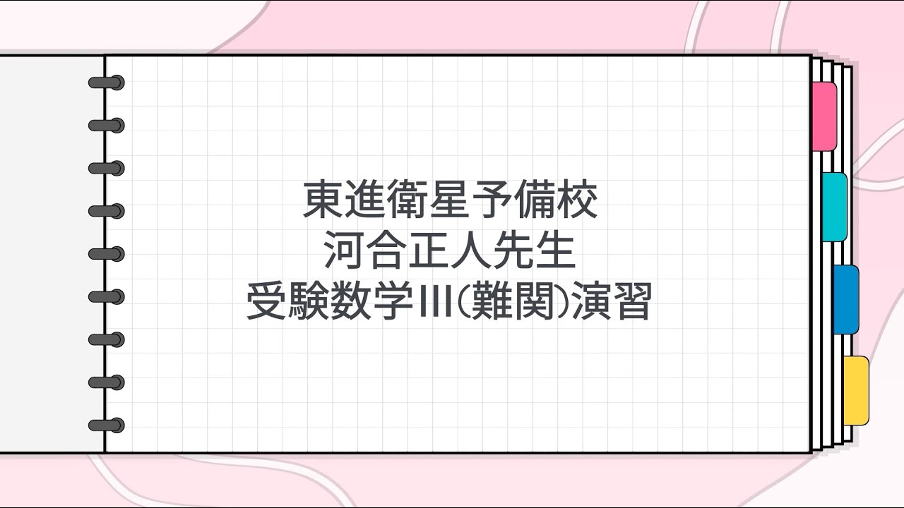 東進 河合正人先生 受験数学Ⅲ難関演習 - YouTube
