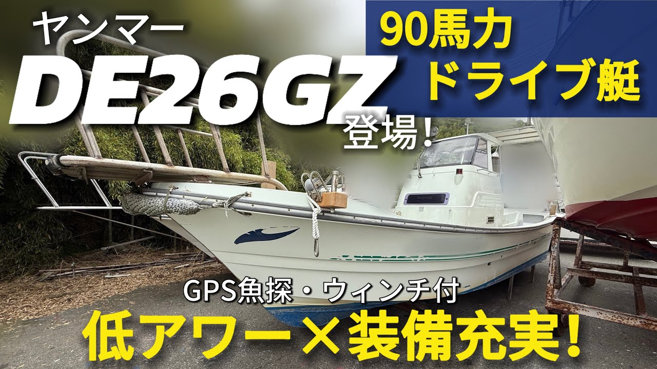 とびうお26/DE26GZ】｜扱いやすい26ft！ 90馬力×GPS魚探付き！経済的な
