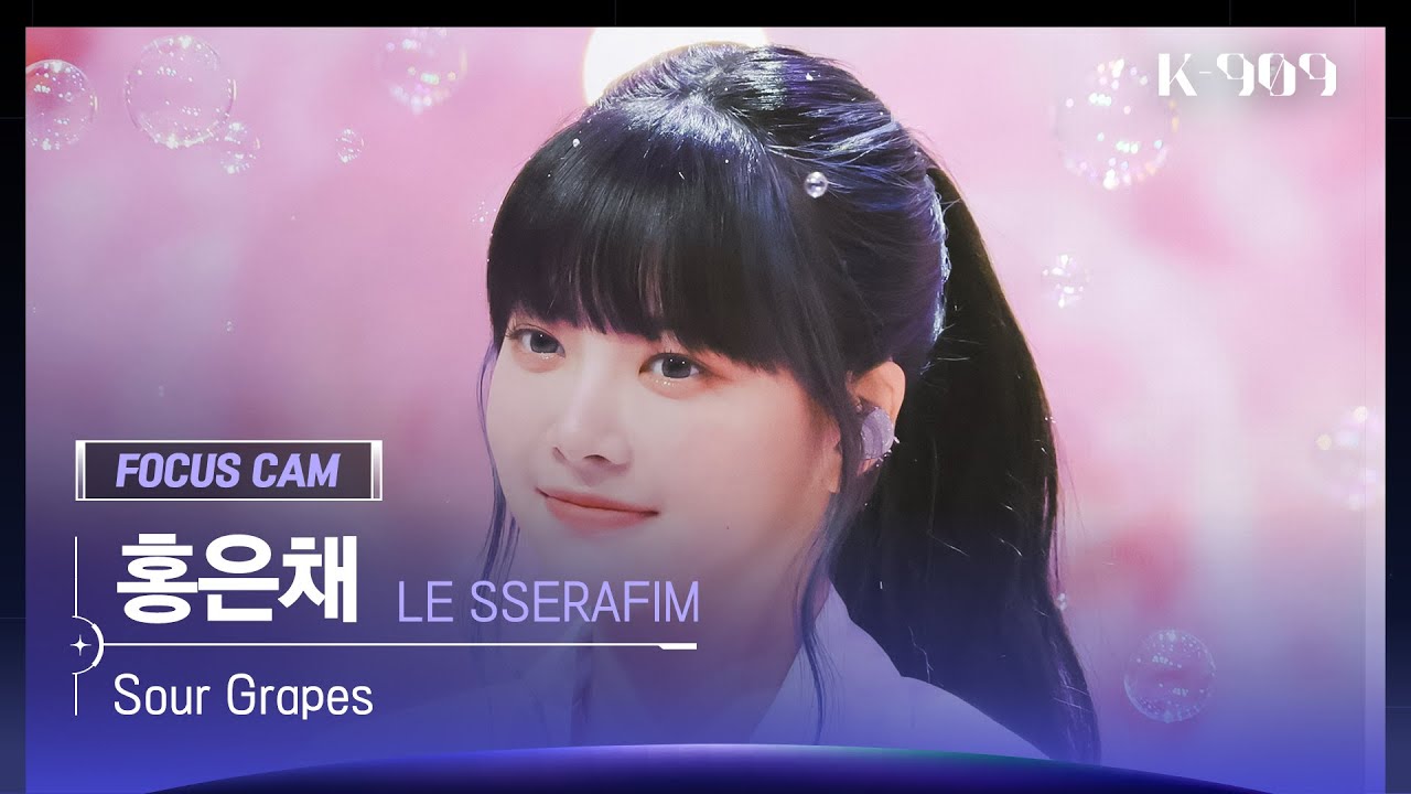 909 포커스캠 4K] LE SSERAFIM 홍은채 직캠 'Sour Grapes' (Hong