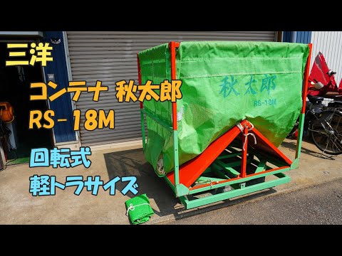 三洋 中古 籾コンテナ RS-18M 秋太郎 軽トラ積載 回転式 シート付属 即