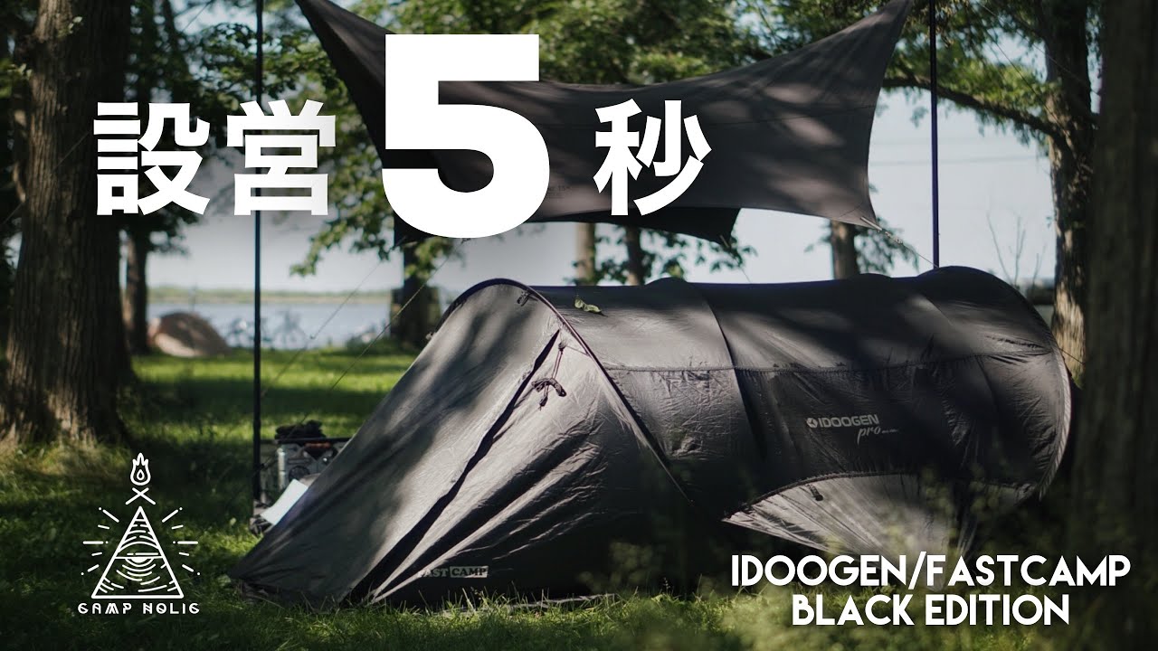 設営5秒で楽々キャンプ】ポップアップテントでもこんなにカッコいい