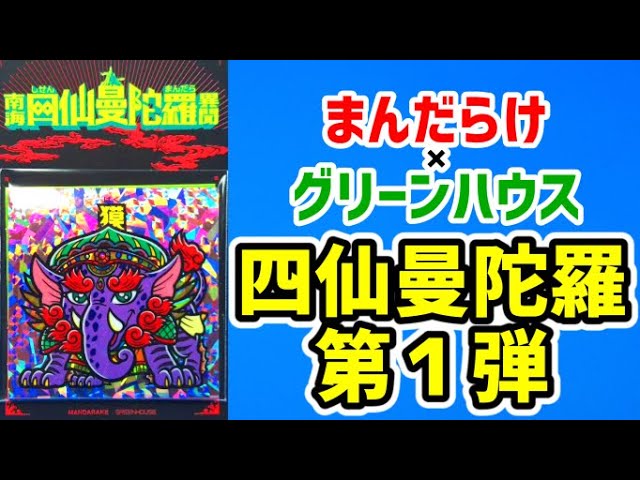 まんだらけ限定シール第4弾【南海四仙曼陀羅異聞】を紹介！ - YouTube