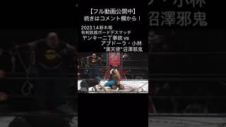 黒天使】沼澤邪鬼の逆襲【大日本プロレス】 #shorts - YouTube