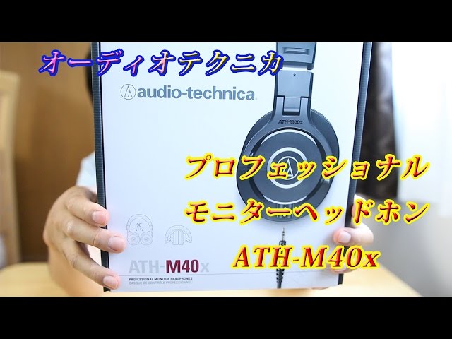 オーディオテクニカ audio-technica モニターヘッドホン ATH-M40x 開封
