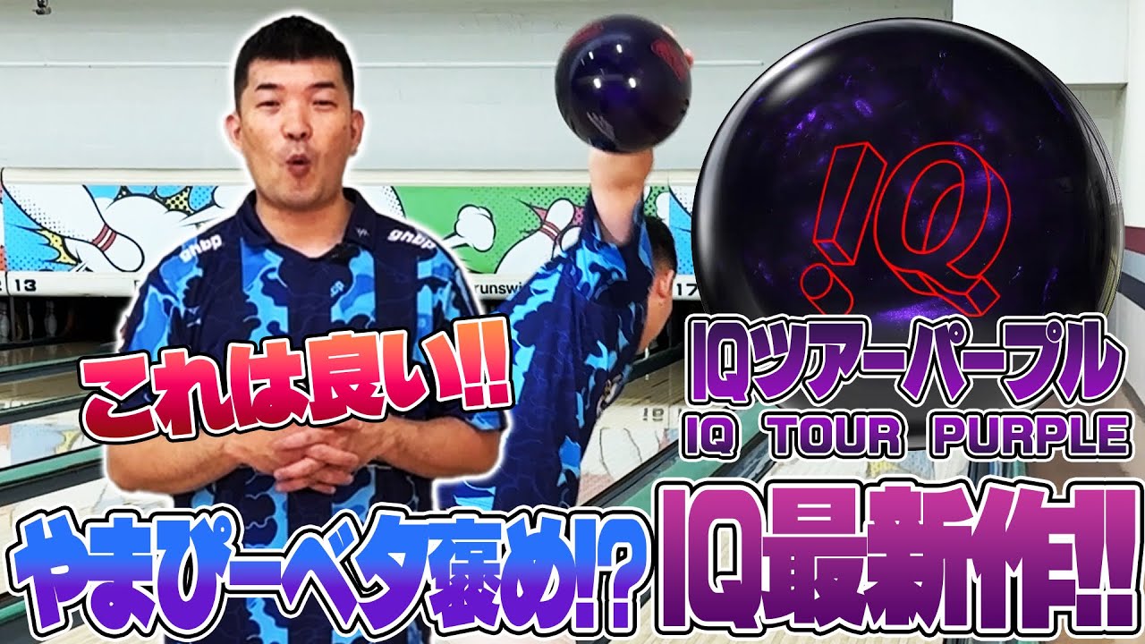 神ボール登場❗️『IQツアーパープル』やまぴー流レビュー⚡️ - YouTube