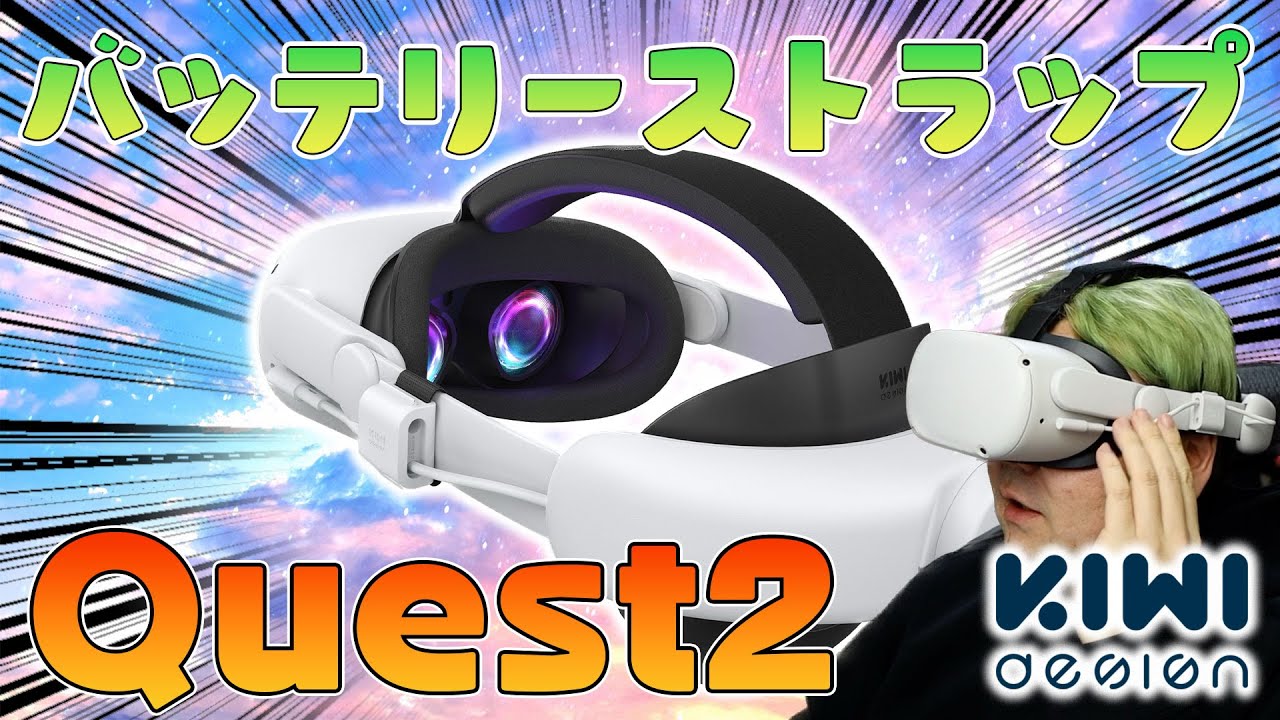 Quest2専用「KIWI design バッテリーストラップ」レビュー！ - YouTube
