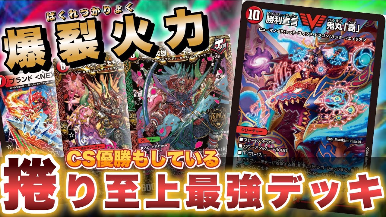 興奮】捲り最強！！CS優勝の至上最強火力の