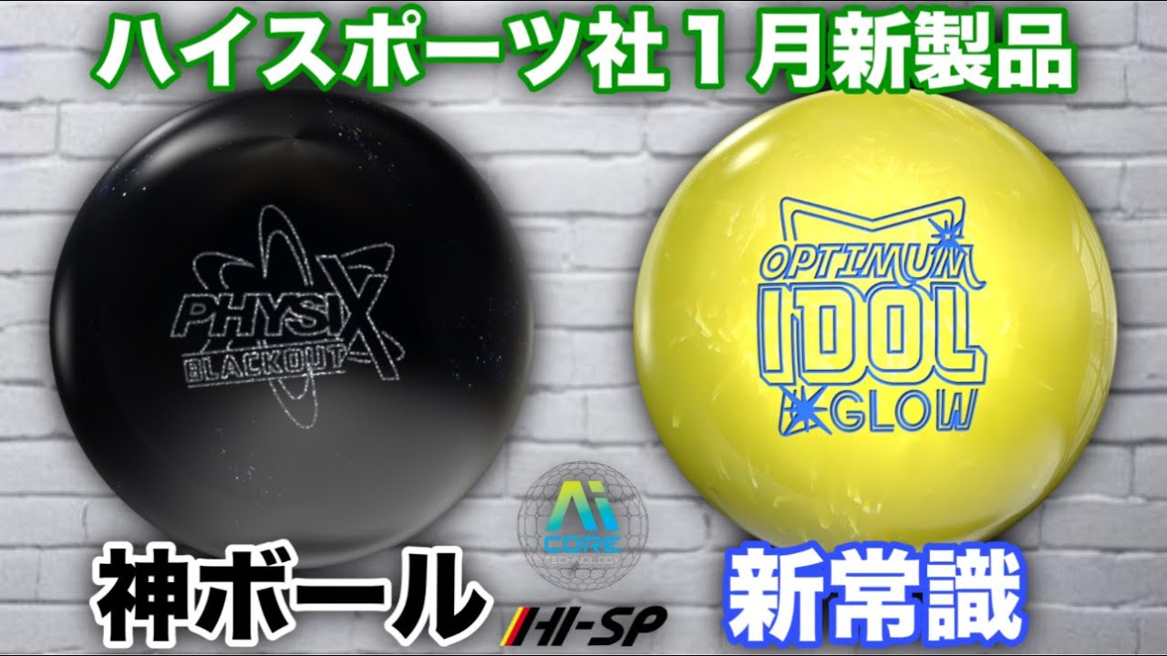 ハイスポーツ社1月新製品【フィジックスブラックアウトvsオプティマム