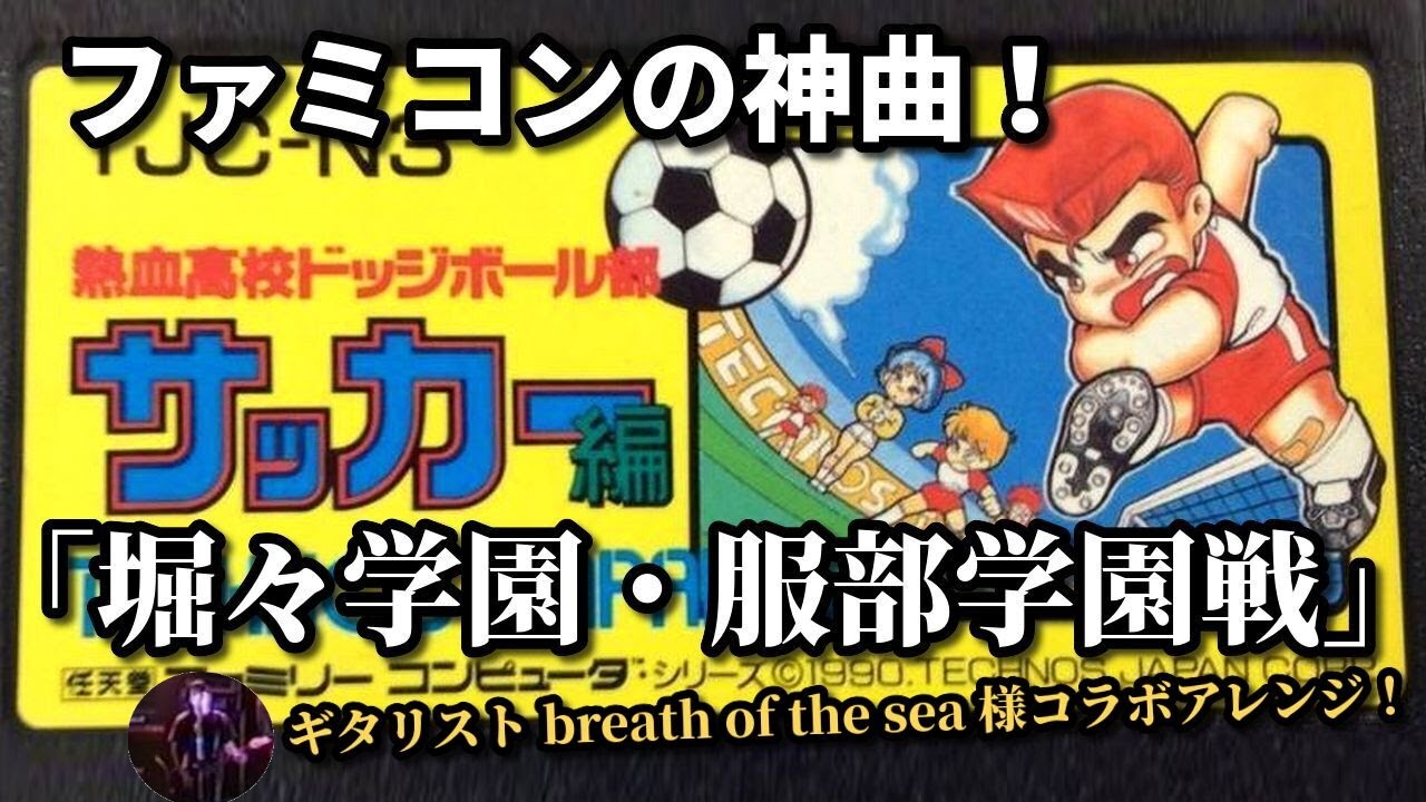 ファミコン】くにおくん「熱血高校ドッジボール部サッカー編」の名曲