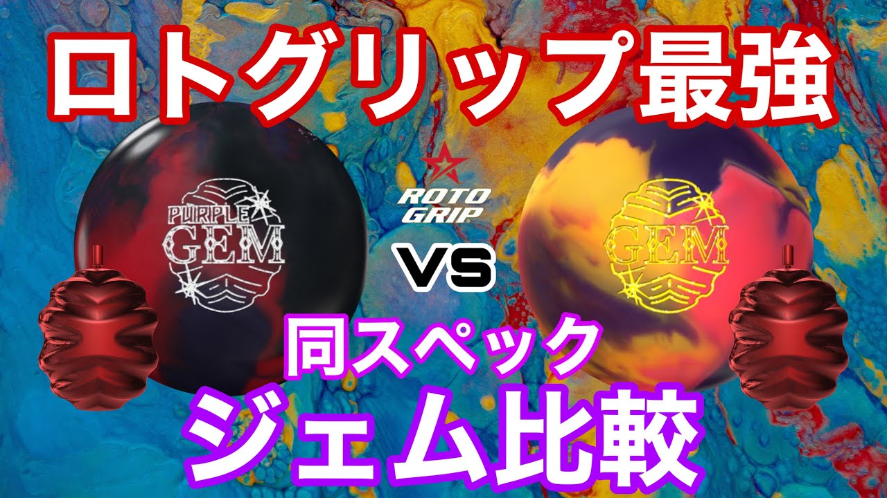 Purple Gem vs. Gem [Comparing Roto Grip's Strongest Gem
