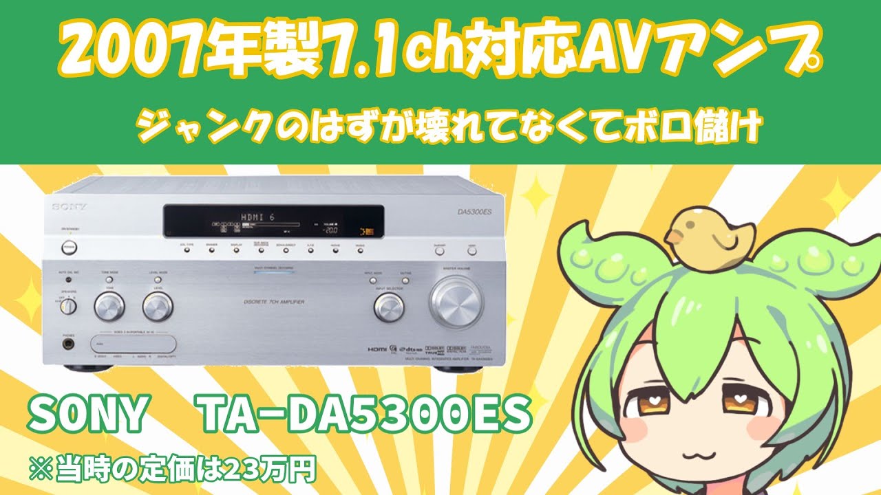 2007年製AVアンプを2024年に使い始めるずんだもん|SONY TA-DA5300ES