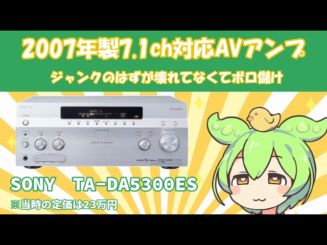 2007年製AVアンプを2024年に使い始めるずんだもん|SONY TA-DA5300ES