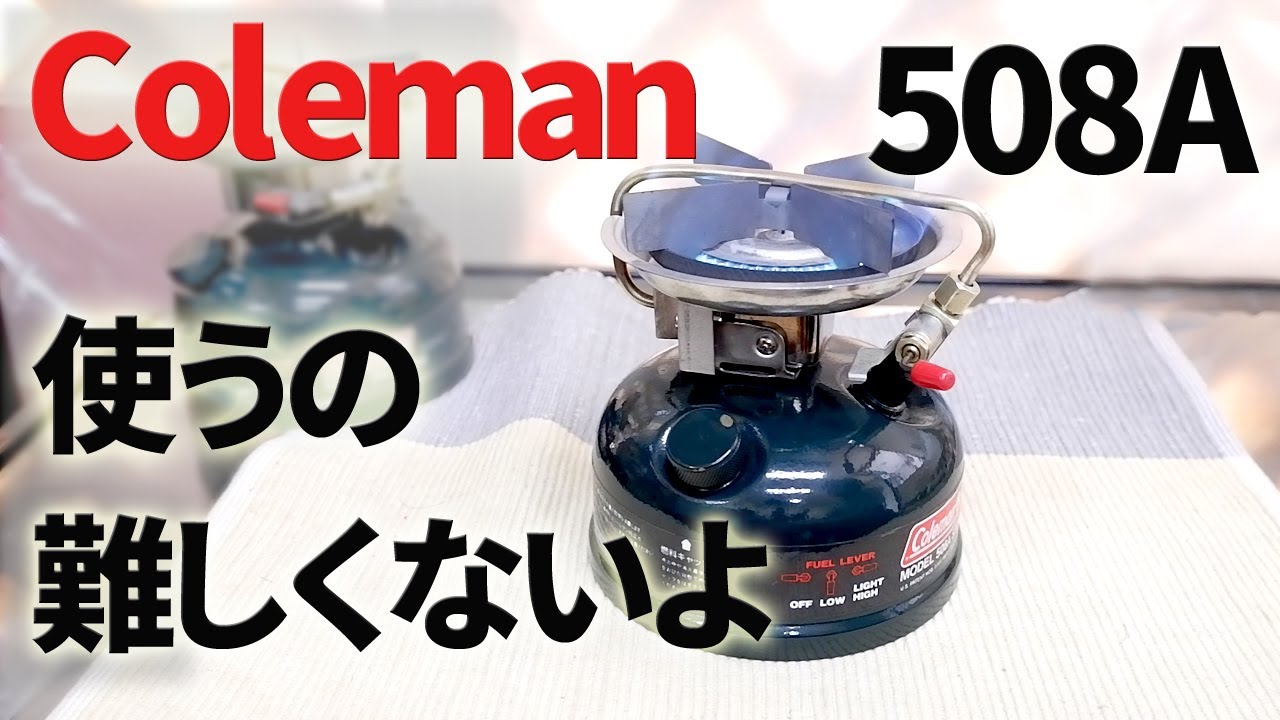 Old camping stove] Coleman 508A This is a high-powered, easy-to