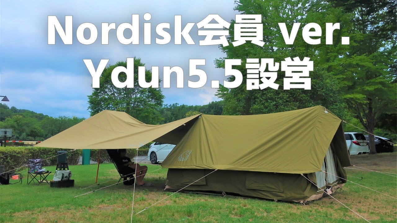 Youtube初！Club Nordisk Ydun5.5＆Kari12設営【ユドゥン/ノルディスク