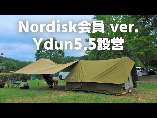 Youtube初！Club Nordisk Ydun5.5＆Kari12設営【ユドゥン/ノルディスク