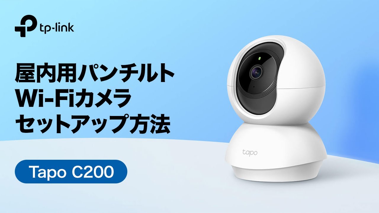 TP-Link高画質パンチルトネットワークWi-Fiカメラ『Tapo C200