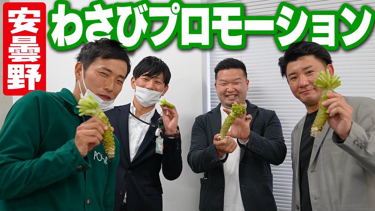 Azumino Wasabi] I went to the promotional video unveiling venue