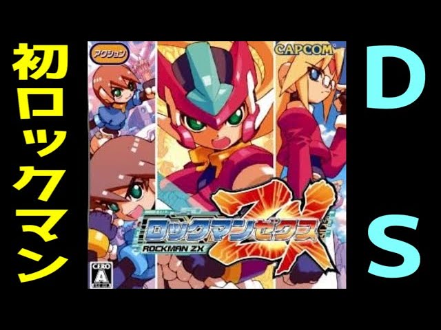 ゆっくり解説）ロックマンZX ロックマンゼロ＆ZX ダブルヒーロー