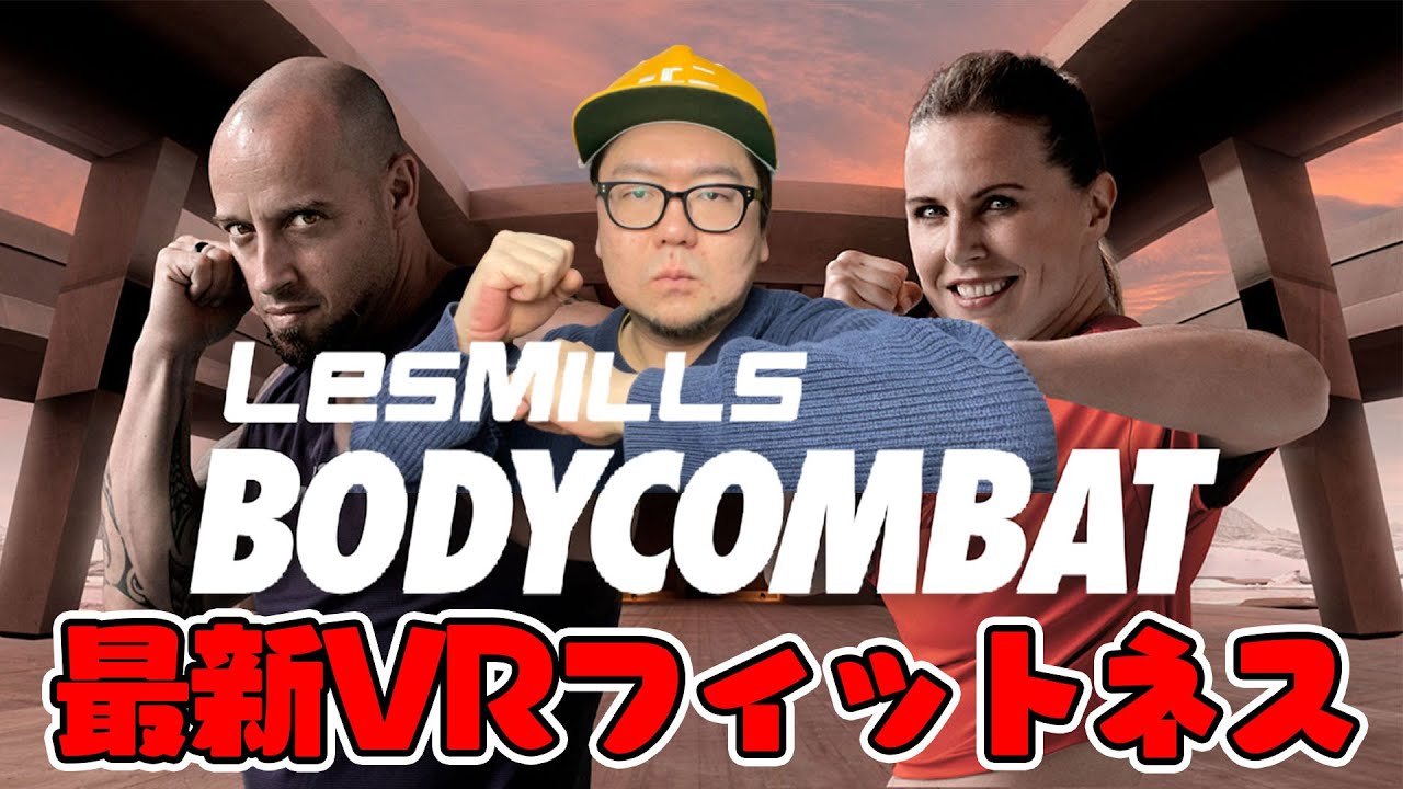 LES MILLS BODYCOMBAT」最新フィットネスVRがキター！ - YouTube